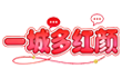 一城多红颜